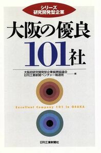 大阪の優良１０１社 シリーズ　研究開発型企業／大阪府研究開発型企業振興協議会(編者)