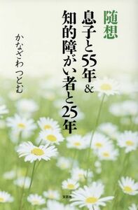 随想　息子と５５年＆知的障がい者と２５年／かなざわつとむ(著者)