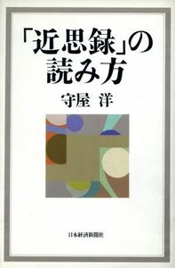 「近思録」の読み方／守屋洋【著】