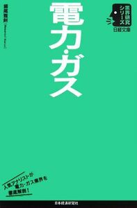 電力・ガス 日経文庫業界研究シリーズ／圓尾雅則【著】