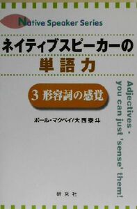 ネイティブスピーカーの単語力(３) 形容詞の感覚 Ｎａｔｉｖｅ　ｓｐｅａｋｅｒ　ｓｅｒｉｅｓ／大西泰斗(著者),ポール・クリス・マクベイ(