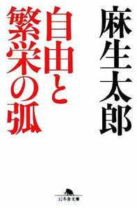 自由と繁栄の弧 幻冬舎文庫／麻生太郎【著】