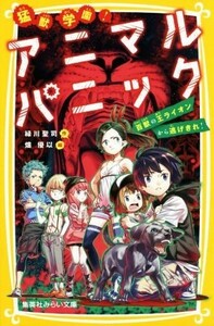 猛獣学園！アニマルパニック　百獣の王ライオンから逃げきれ！ 集英社みらい文庫／緑川聖司(著者),畑優以