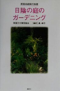 英国名庭師の知恵　日陰の庭のガーデニング 英国名庭師の知恵／英国王立園芸協会(著者),奥峰子(訳者)