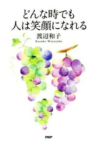 どんな時でも人は笑顔になれる／渡辺和子(著者)