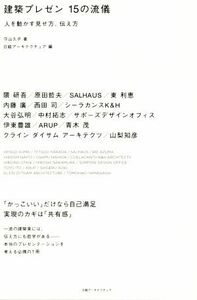 建築プレゼン１５の流儀 人を動かす見せ方、伝え方／守山久子(著者),日経アーキテクチュア(編者)