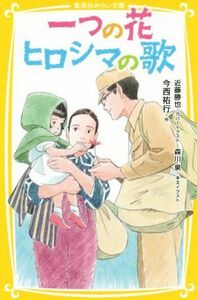 一つの花　ヒロシマの歌 集英社みらい文庫／今西祐行(著者),近藤勝也,森川泉