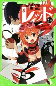 怪盗レッド(１４) 最強の敵からの挑戦状☆の巻 角川つばさ文庫／秋木真(著者),しゅー