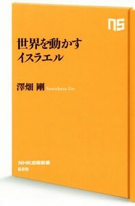 世界を動かすイスラエル ＮＨＫ出版新書／澤畑剛(著者)