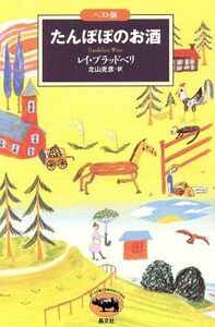 たんぽぽのお酒 ベスト版文学のおくりもの／レイ・ブラッドベリ(著者),北山克彦(訳者)