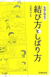 生活に役立つ結び方としばり方／羽根田治【監修】