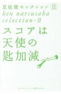 スコアは天使の匙加減　夏坂健セレクシ　２／夏坂健(著者)