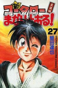 新・コータローまかりとおる！(２７) 柔道編 マガジンＫＣ／蛭田達也(著者)