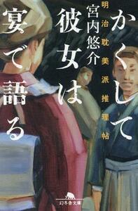 かくして彼女は宴で語る 明治耽美派推理帖 幻冬舎文庫／宮内悠介(著者)