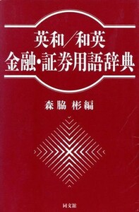 英和／和英　金融・証券用語辞典／森脇彬(編者)