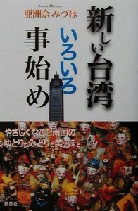 新しい台湾いろいろ事始め／亜洲奈みづほ(著者)