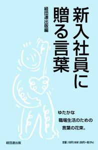 新入社員に贈る言葉／経団連出版(編者)