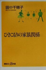 ひきこもりの家族関係 講談社＋α新書／田中千穂子(著者)