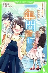 一年間だけ。(４) キミの気持ちが知りたくて 角川つばさ文庫／安芸咲良(著者),花芽宮るる