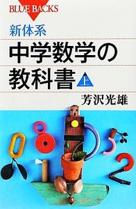 新体系・中学数学の教科書(上) ブルーバックス／芳沢光雄【著】