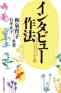 インタビュー作法 上手にインタビューができるようになる本／和泉育子，石井正子【共著】