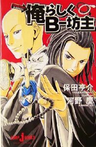 俺らしくＢ‐坊主 ジャンプ・ジェイ・ブックス／保田亨介(著者),河野慶(著者)