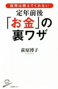 定年前後「お金」の裏ワザ 役所は教えてくれない ＳＢ新書／荻原博子(著者)