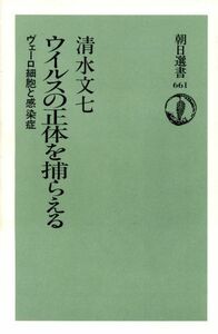 ウイルスの正体を捕らえる ヴェーロ細胞と感染症 朝日選書６６１／清水文七(著者)