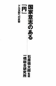 国家意志のある「円」 ドル支配への反撃／一橋総合研究所(著者),石原慎太郎