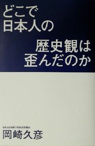 どこで日本人の歴史観は歪んだのか／岡崎久彦(著者)