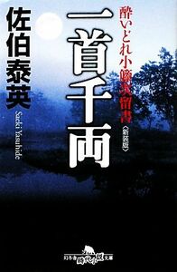 一首千両　新装版 酔いどれ小籐次留書 幻冬舎時代小説文庫／佐伯泰英【著】