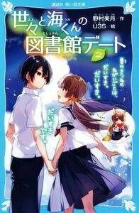 世々と海くんの図書館デート(２) 夏のきつねのねがいごとは、だいすき。だいすき。だいすきです。 講談社青い鳥文庫／野村美月(著者),Ｕ３