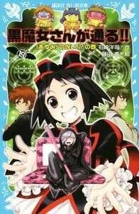 黒魔女さんが通る！！(ＰＡＲＴ１９) 「あゆみ」の呪い！？の巻 講談社青い鳥文庫／石崎洋司(著者),藤田香