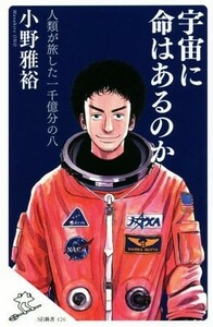 宇宙に命はあるのか 人類が旅した　一千億分の八 ＳＢ新書４２６／小野雅裕(著者)