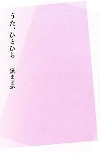 うた、ひとひら／黛まどか(著者)