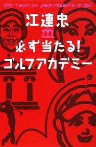 江連忠　必ず当たる！ゴルフアカデミー／江連忠，山中賢介，沼よしのぶ【著】