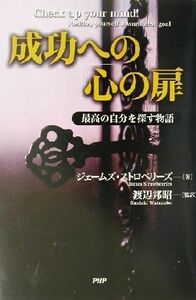 成功への「心の扉」 最高の自分を探す物語／ジェームズストロベリーズ(著者),渡辺邦昭(訳者)