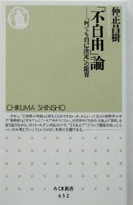 「不自由」論 「何でも自己決定」の限界 ちくま新書／仲正昌樹(著者)