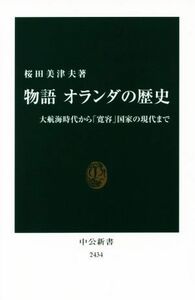 物語　オランダの歴史 大航海時代から「寛容」国家の現代まで 中公新書２４３４／桜田美津夫(著者)