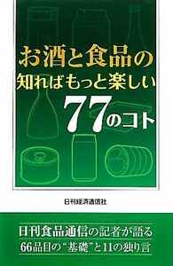 お酒と食品の知ればもっと楽しい７７のコト／日刊経済通信社