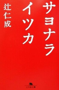 サヨナライツカ 幻冬舎文庫／辻仁成(著者)