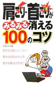 肩こり・首こりがみるみる消える１００のコツ／主婦の友社(編者)