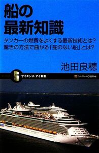 船の最新知識 タンカーの燃費をよくする最新技術とは？驚きの方法で曲がる「舵のない船」とは？ サイエンス・アイ新書／池田良穂【著】