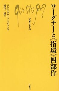 ワーグナーと「指環」四部作 文庫クセジュ６８６／ジャン・クロードベルトン【著】，横山一雄【訳】