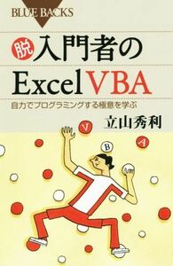 脱入門者のＥｘｃｅｌ　ＶＢＡ 自力でプログラミングする極意を学ぶ ブルーバックス／立山秀利(著者)