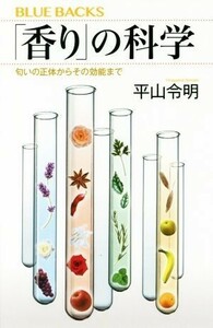 「香り」の科学 匂いの正体からその効能まで ブルーバックス／平山令明(著者)