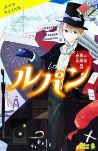 ルパン 世界の名探偵　３ ポプラキミノベル　名作／モーリス・ルブラン(著者),平岡敦(訳者),はみ(絵)