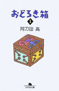 おどろき箱(１) 幻冬舎文庫／阿刀田高【著】