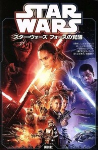 スター・ウォーズ　フォースの覚醒／マイケル・コッグ(著者),Ｊ．Ｊ．エイブラムス,ローレンス・カスダン,マイケル・アーント