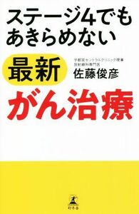 ステージ４でもあきらめない最新がん治療／佐藤俊彦(著者)